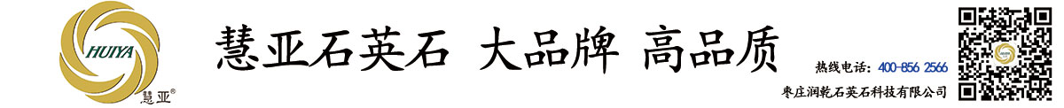 慧亚石英石